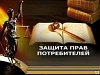 Статья о защите прав потребителей